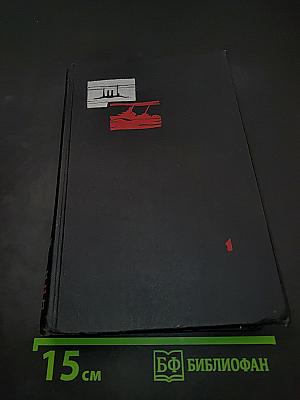 Избранные произведения. Том первый. Капитальный ремонт
