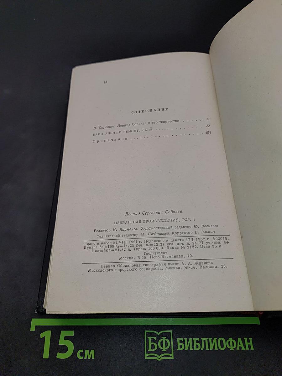 Избранные произведения. Том первый. Капитальный ремонт