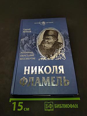 Николя Фламель. Алхимик, обретший бессмертие