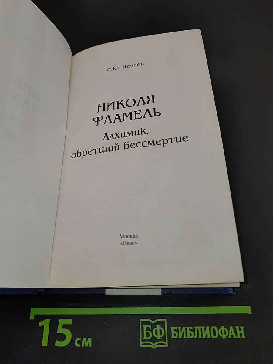 Николя Фламель. Алхимик, обретший бессмертие