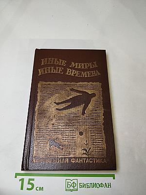Иные миры, иные времена