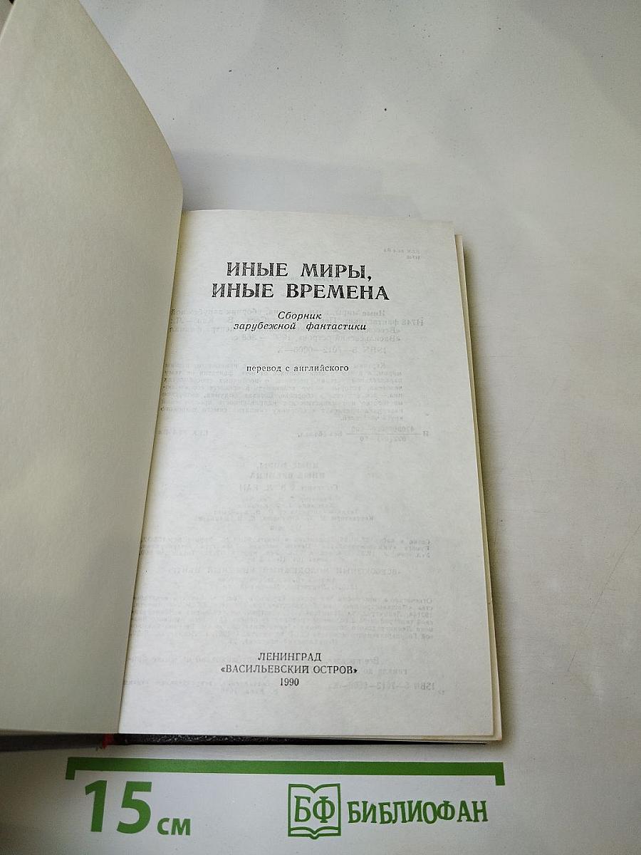 Иные миры, иные времена