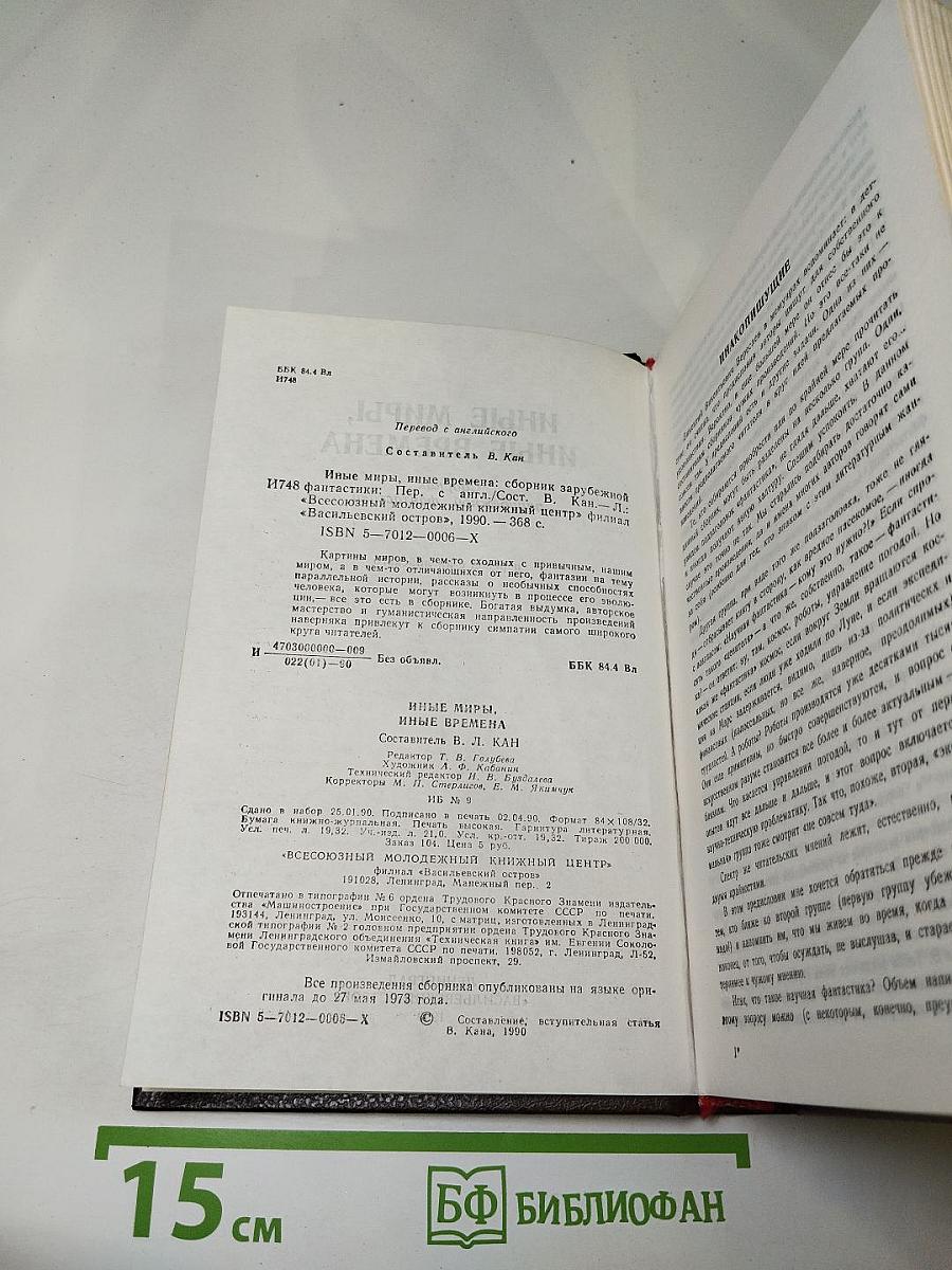 Иные миры, иные времена