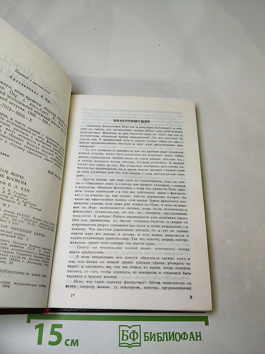 Иные миры, иные времена