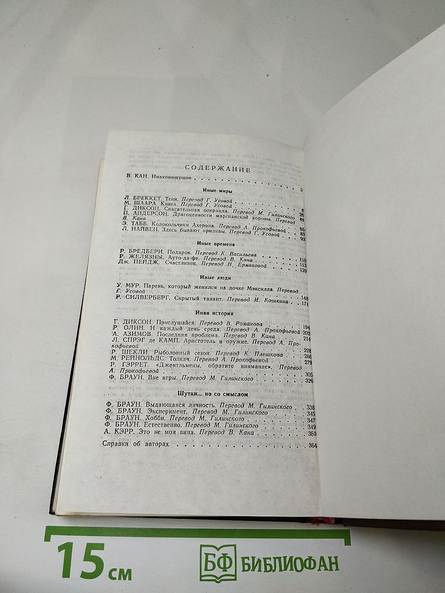 Иные миры, иные времена