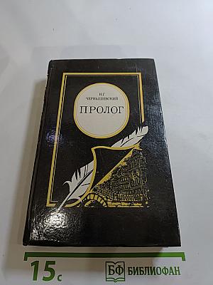 Пролог