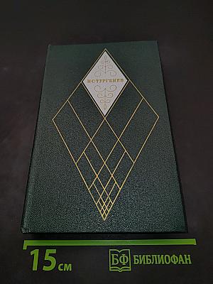 Собрание сочинений. Том третий. Накануне. Отцы и дети