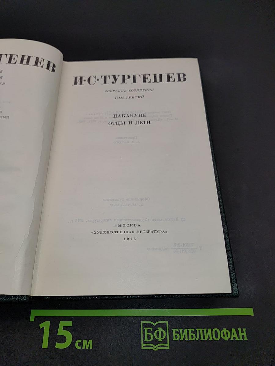 Собрание сочинений. Том третий. Накануне. Отцы и дети