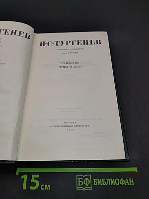 Собрание сочинений. Том третий. Накануне. Отцы и дети