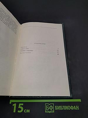 Собрание сочинений. Том третий. Накануне. Отцы и дети