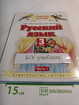 Русский язык 3 класс Часть 1