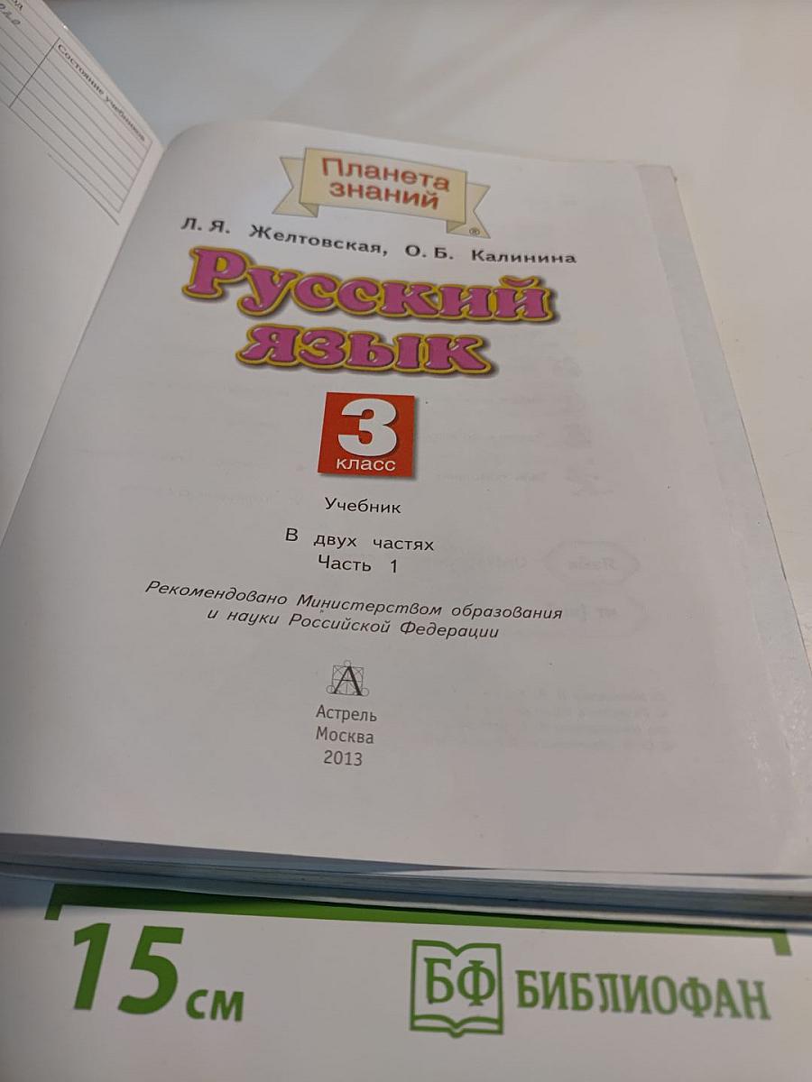 Русский язык 3 класс Часть 1