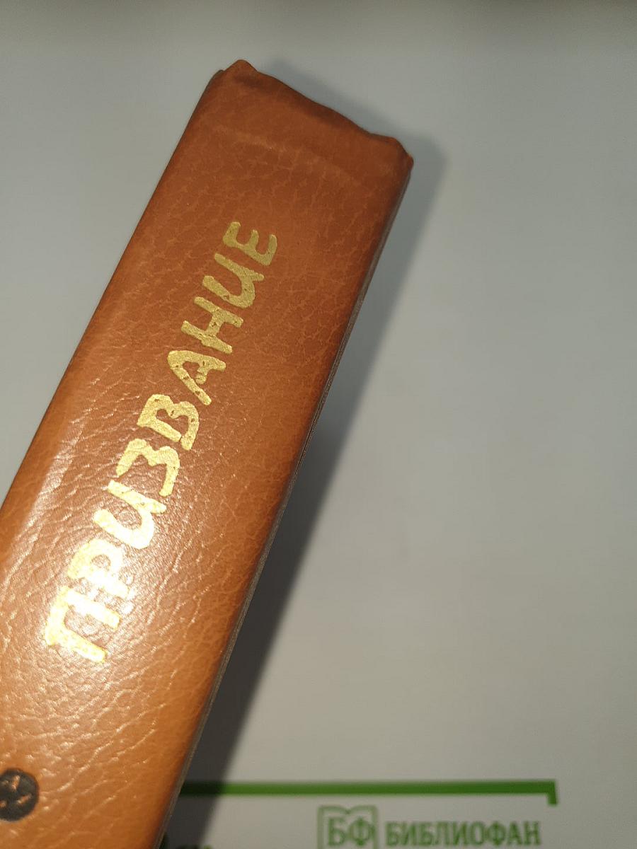 Призвание