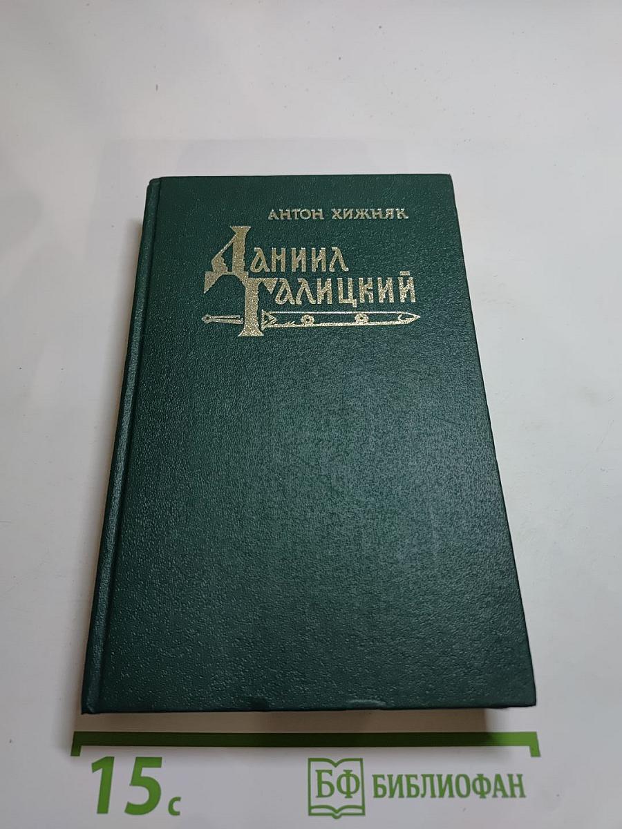 Даниил Галицкий