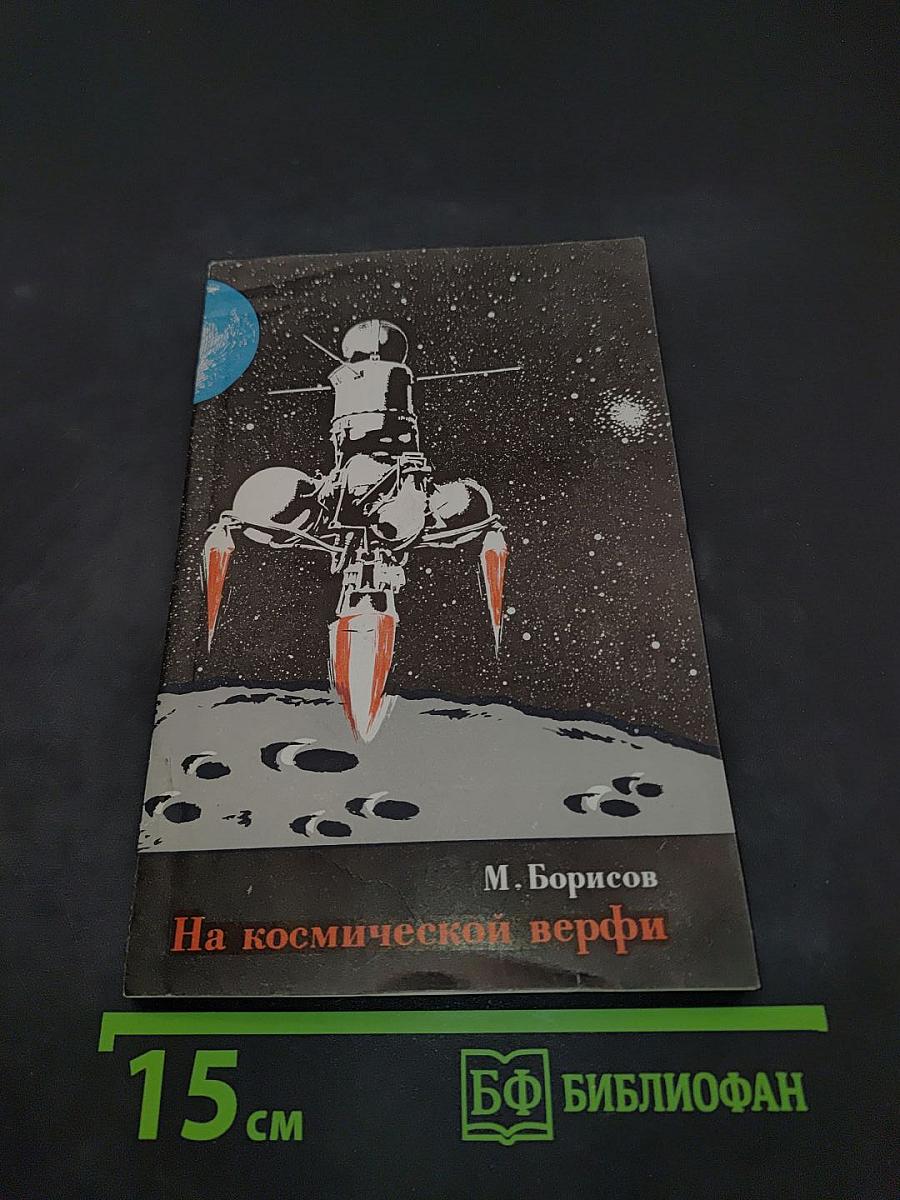На космической верфи