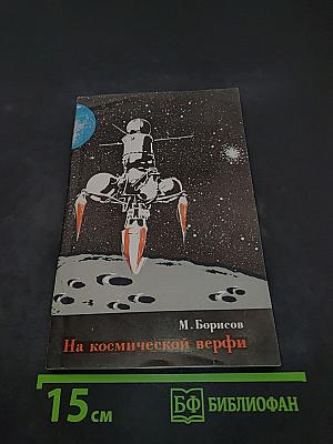 На космической верфи