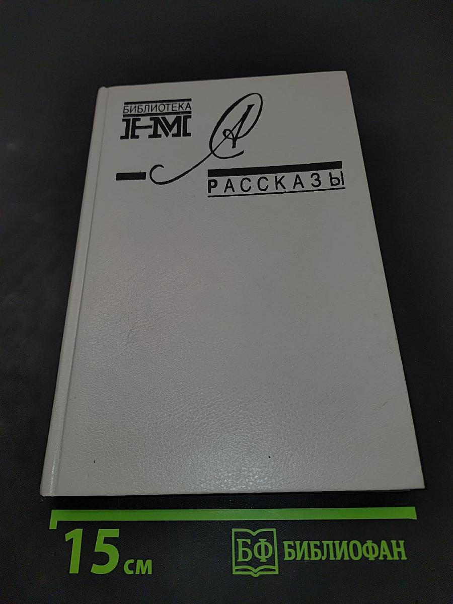 Рассказы