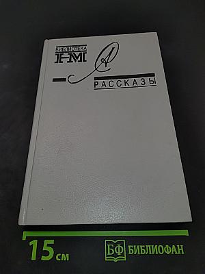 Рассказы