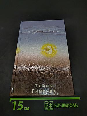 Тайны Гименея