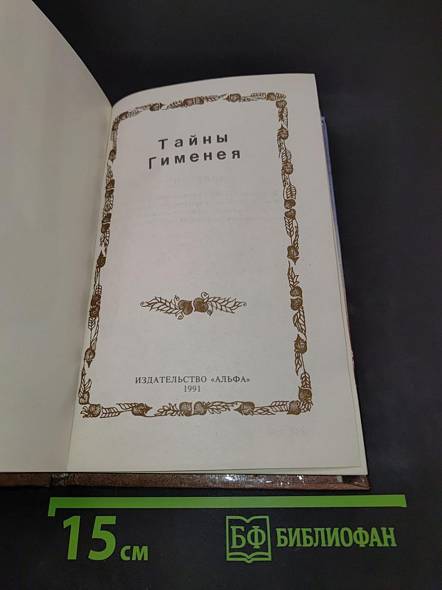 Тайны Гименея