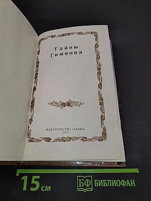 Тайны Гименея