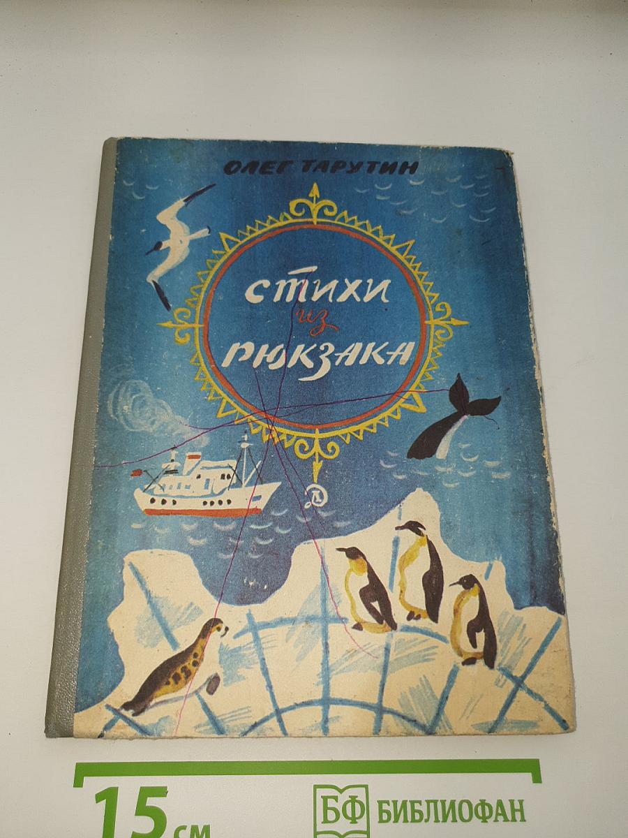 Стихи из рюкзака