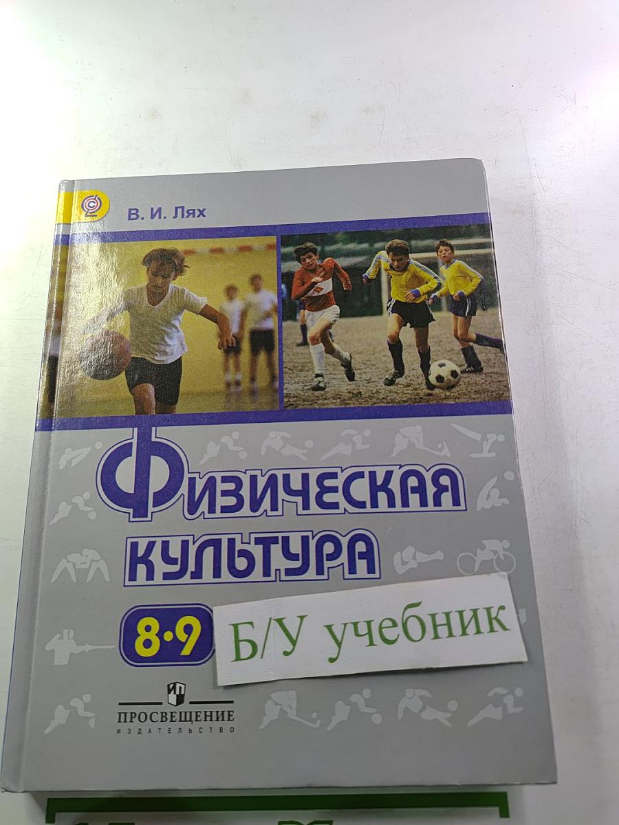 Физическая культура 8-9 классы
