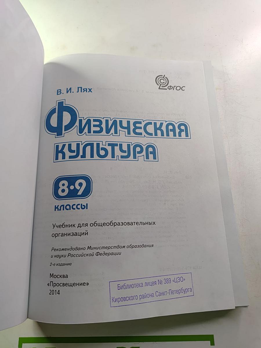 Физическая культура 8-9 классы