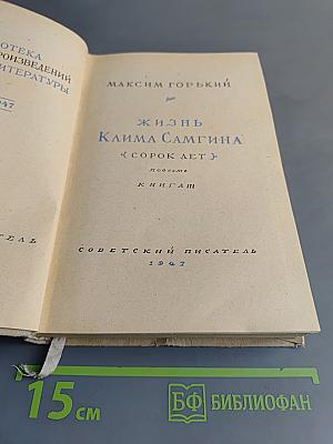 Жизнь Клима Самгина. Книга 4. Сорок лет