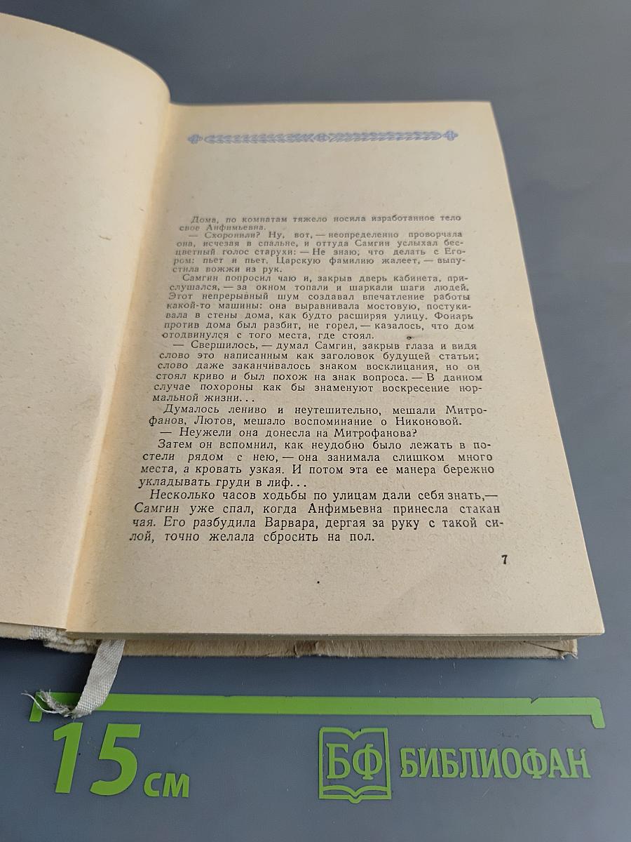 Жизнь Клима Самгина. Книга 4. Сорок лет