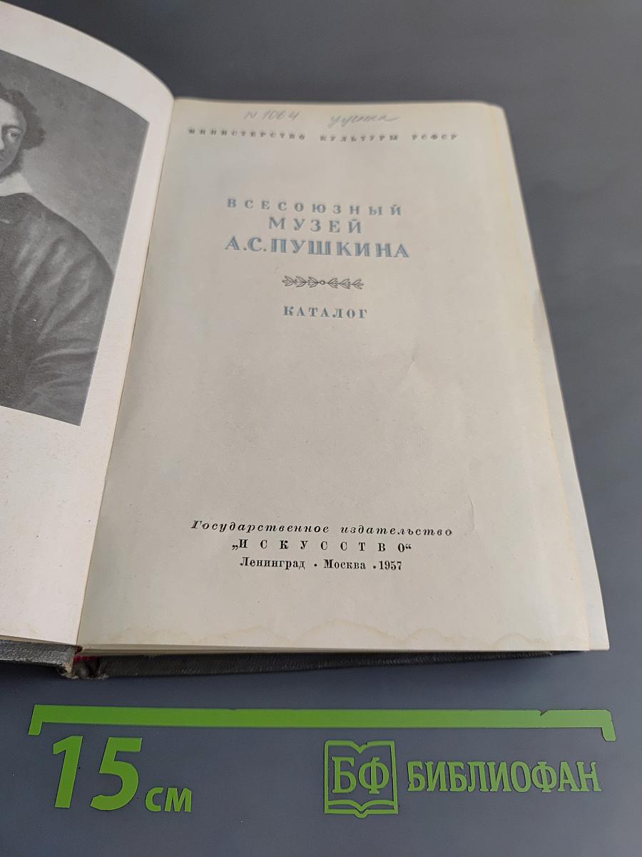 Всесоюзный музей А.С. Пушкина. Каталог