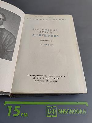 Всесоюзный музей А.С. Пушкина. Каталог