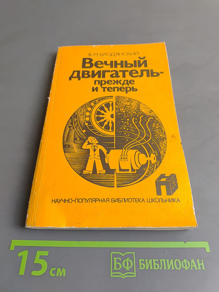Вечный двигатель- прежде и теперь