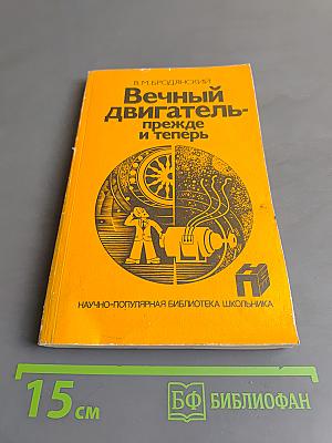 Вечный двигатель- прежде и теперь