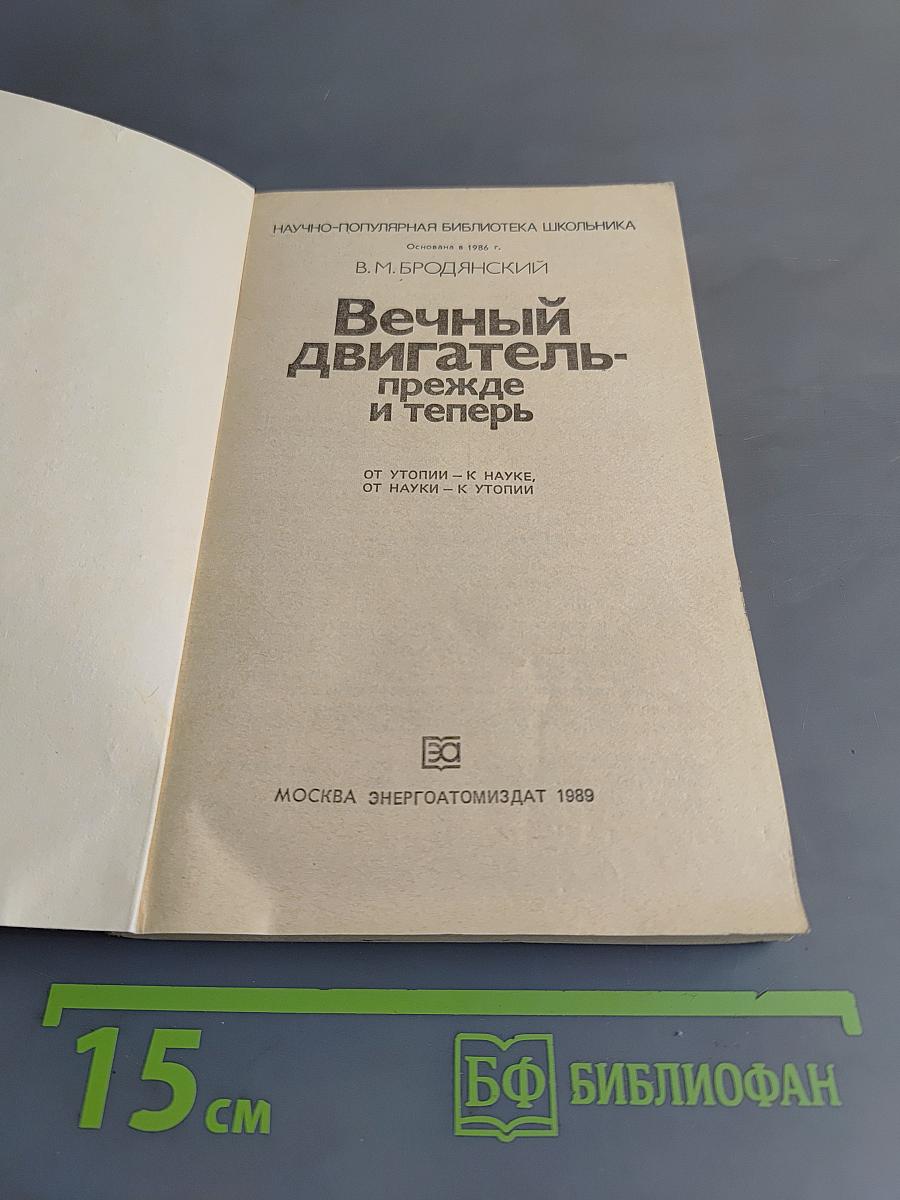 Вечный двигатель- прежде и теперь