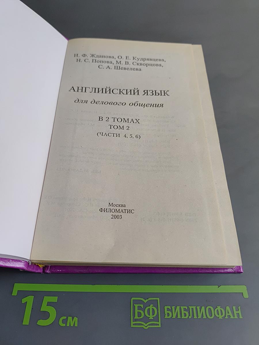 Английский язык для делового общения. В 2 томах. Том 2 (Части 4, 5, 6)