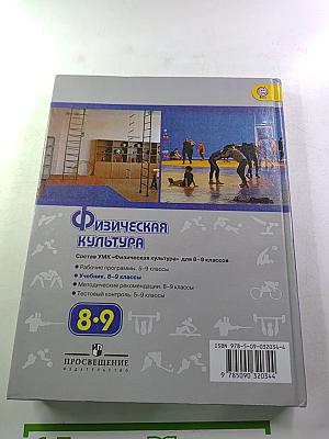 Физическая культура 8-9 классы