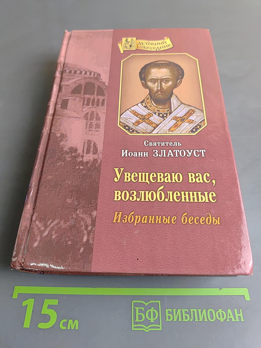 Увещеваю вас, возлюбленные. Избранные беседы