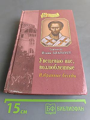 Увещеваю вас, возлюбленные. Избранные беседы