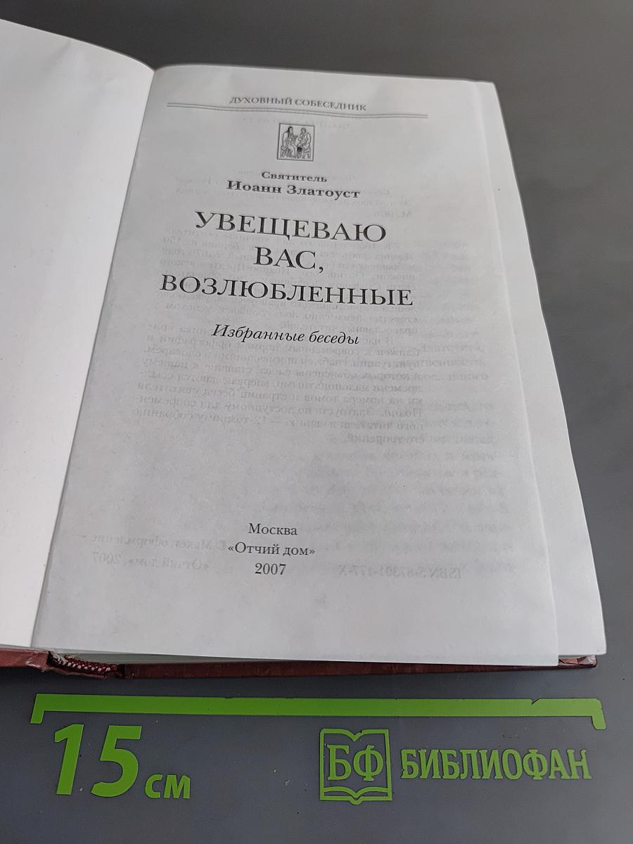 Увещеваю вас, возлюбленные. Избранные беседы