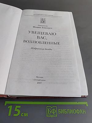 Увещеваю вас, возлюбленные. Избранные беседы