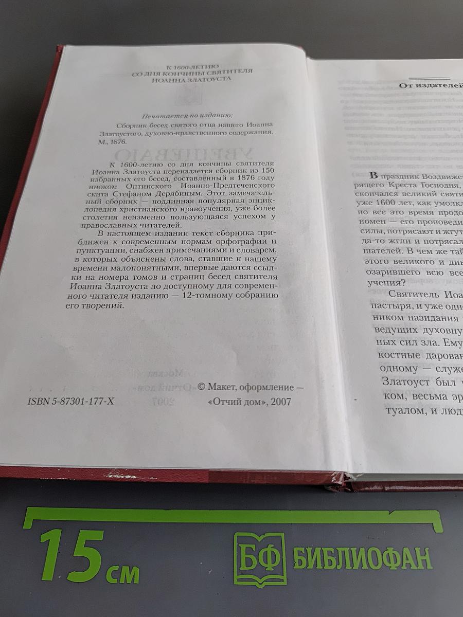 Увещеваю вас, возлюбленные. Избранные беседы