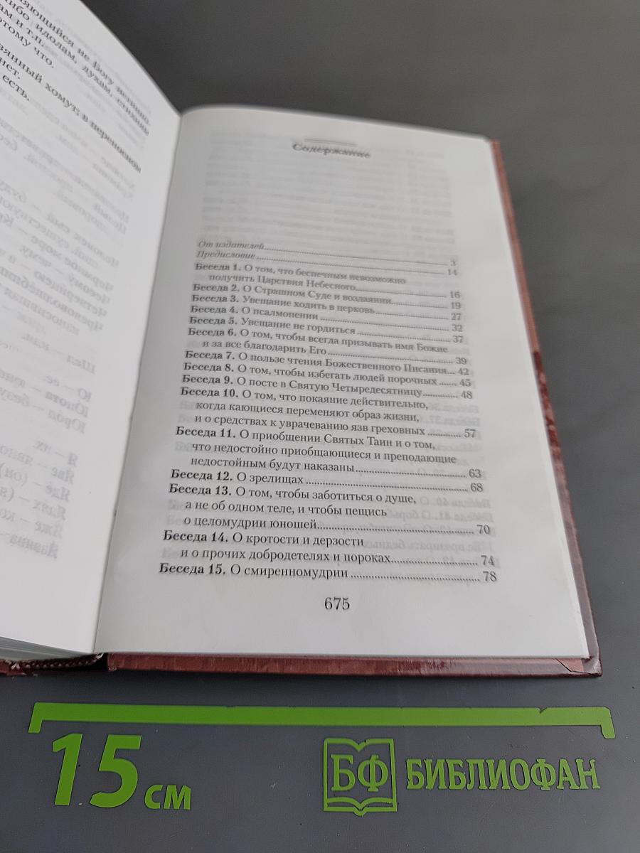 Увещеваю вас, возлюбленные. Избранные беседы
