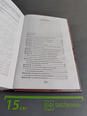Увещеваю вас, возлюбленные. Избранные беседы