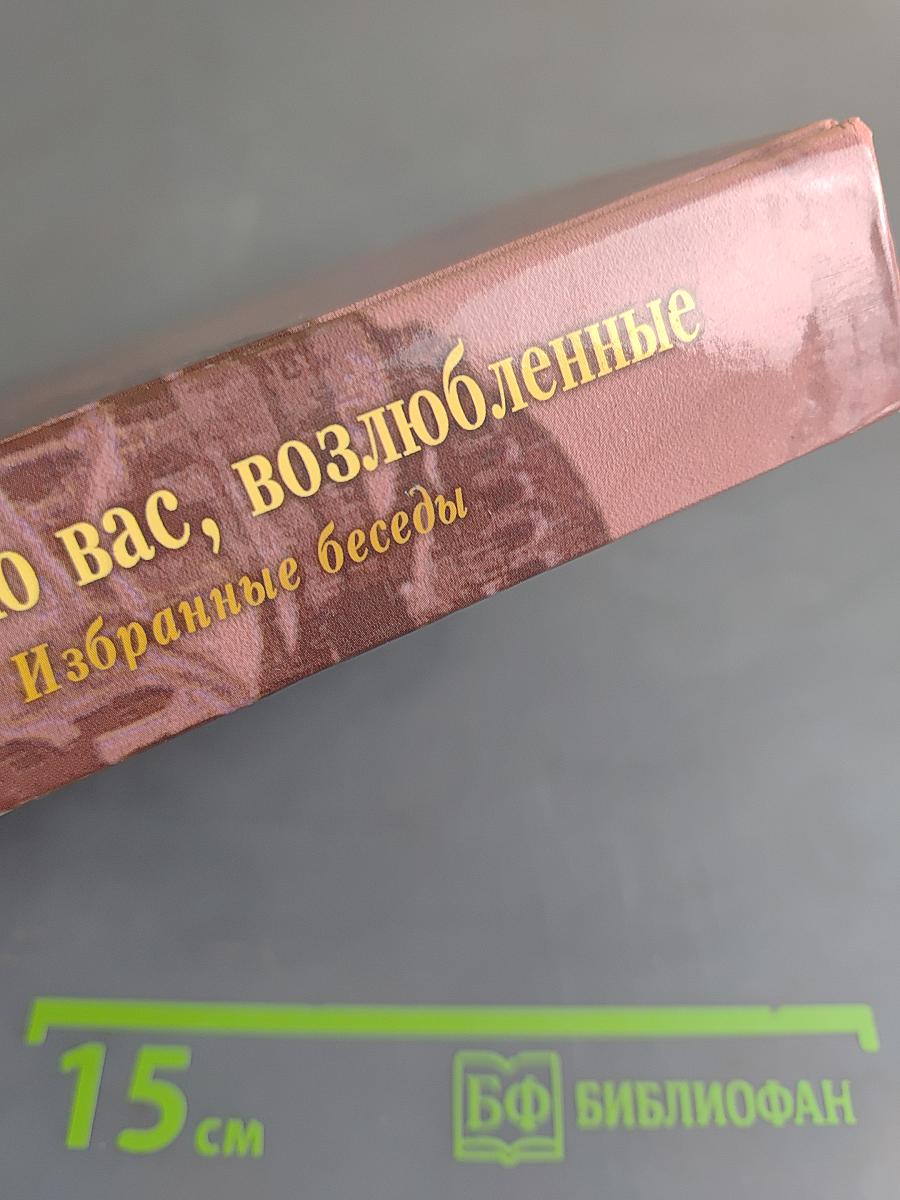 Увещеваю вас, возлюбленные. Избранные беседы
