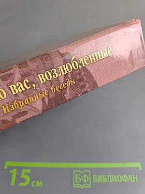 Увещеваю вас, возлюбленные. Избранные беседы