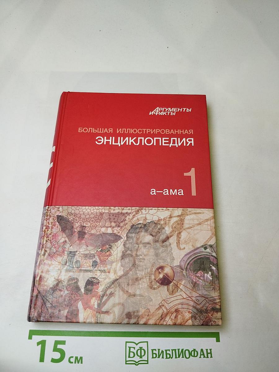 Большая иллюстрированная энциклопедия. Том 1. А-Ама