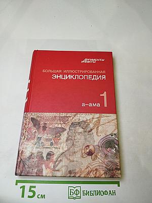 Большая иллюстрированная энциклопедия. Том 1. А-Ама