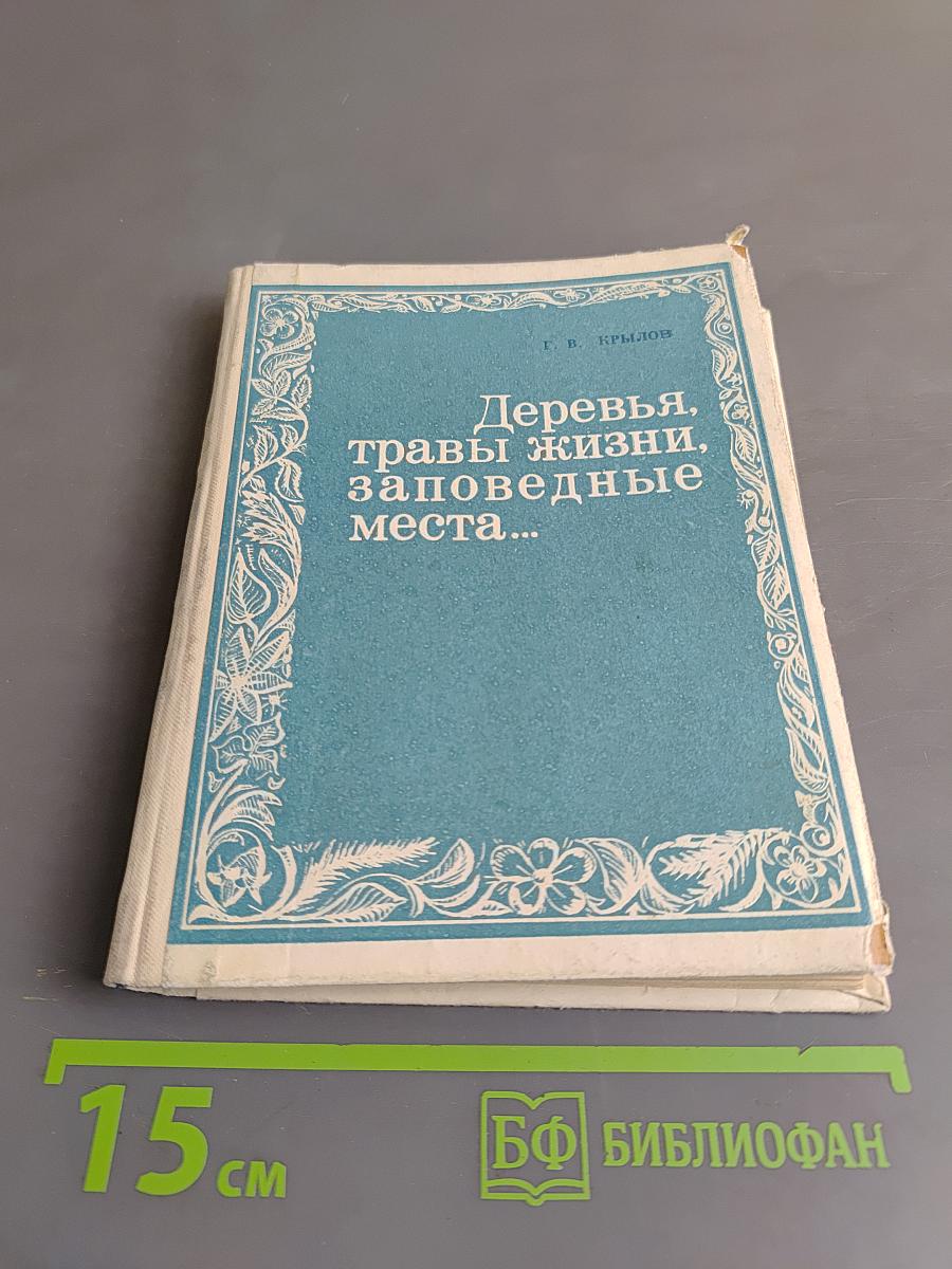 Деревья, травы жизни, заповедные места...