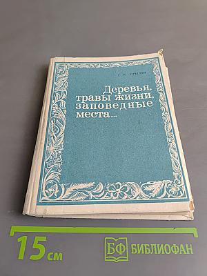 Деревья, травы жизни, заповедные места...